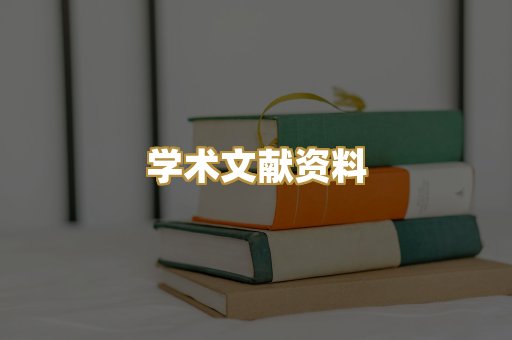 学术文献资料